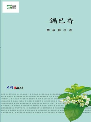 cover image of 鍋巴香